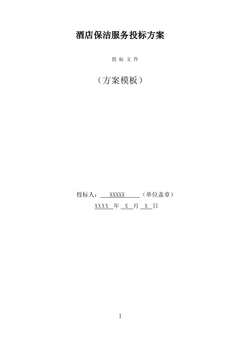 酒店保洁服务投标方案（384页） 第1页