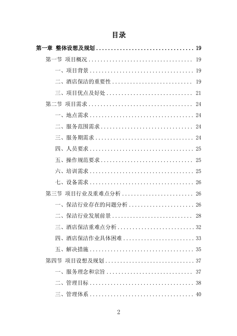 酒店保洁服务投标方案（384页） 第2页