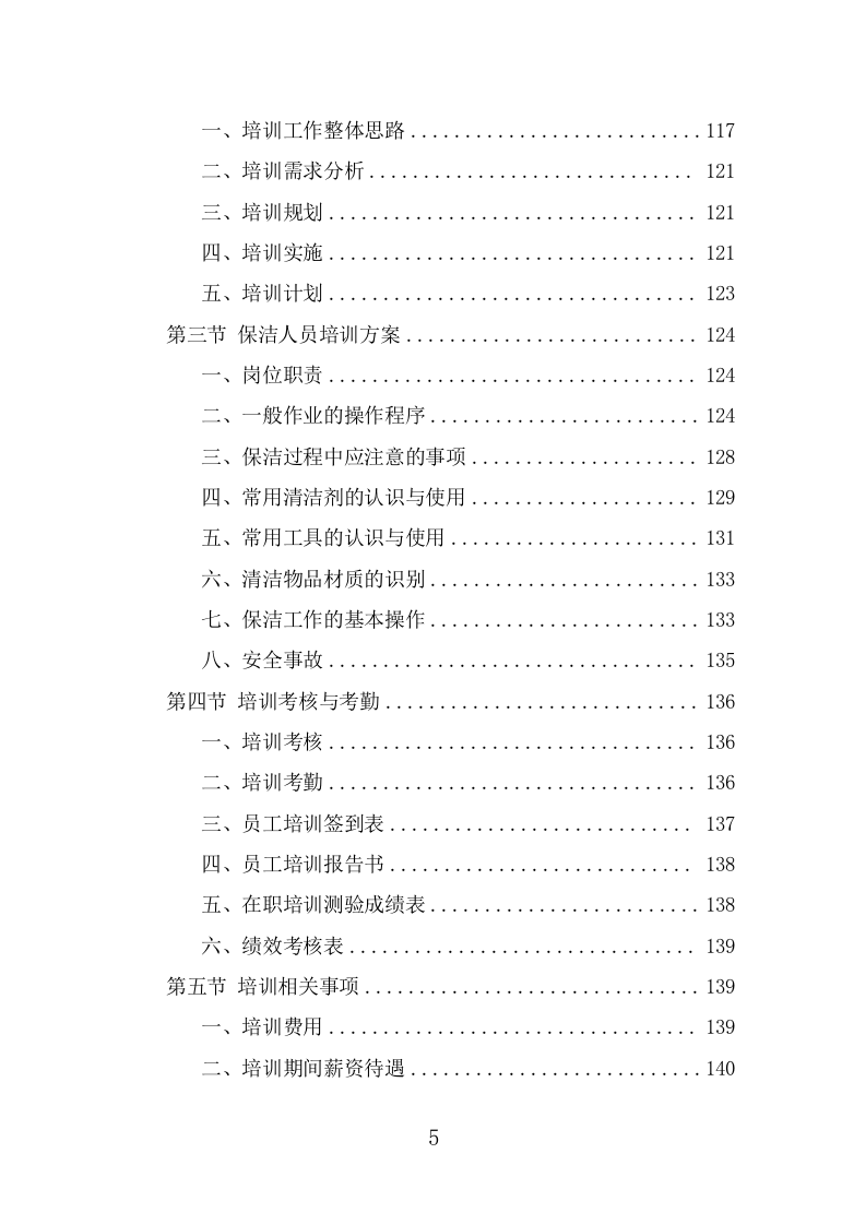 酒店保洁服务投标方案（384页） 第5页