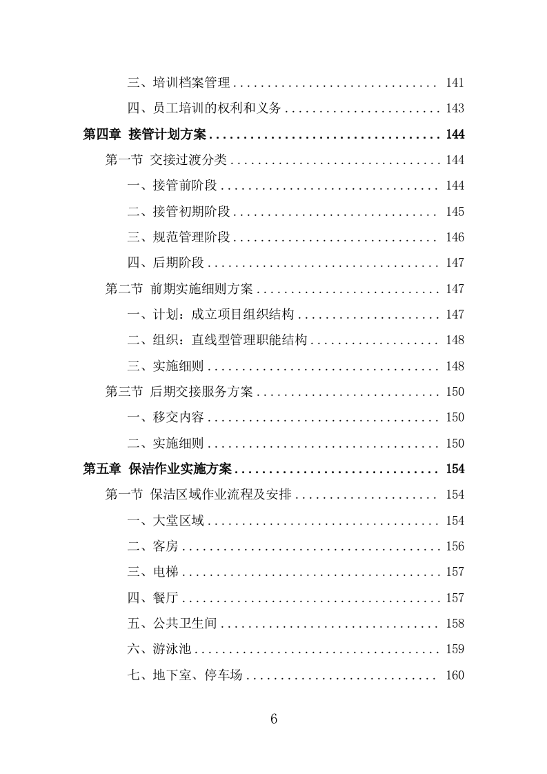 酒店保洁服务投标方案（384页） 第6页