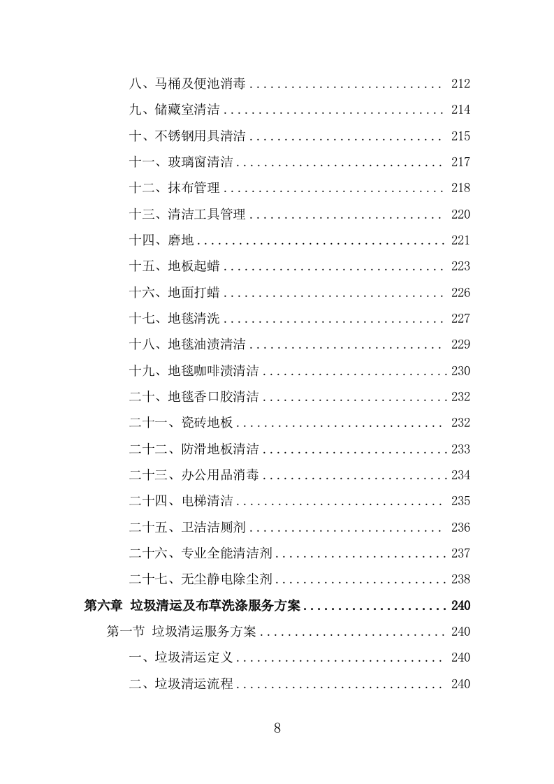酒店保洁服务投标方案（384页） 第8页