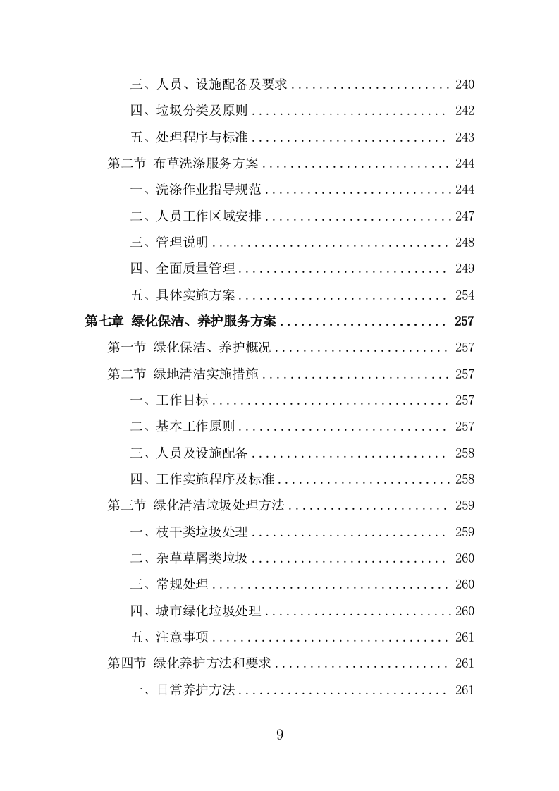 酒店保洁服务投标方案（384页） 第9页