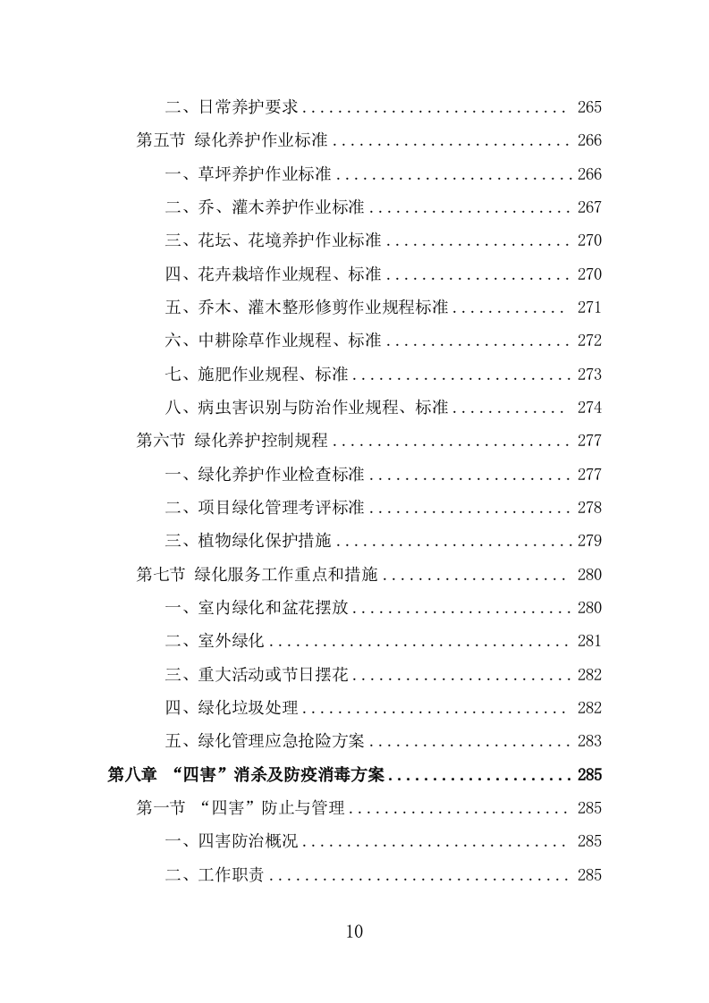 酒店保洁服务投标方案（384页） 第10页