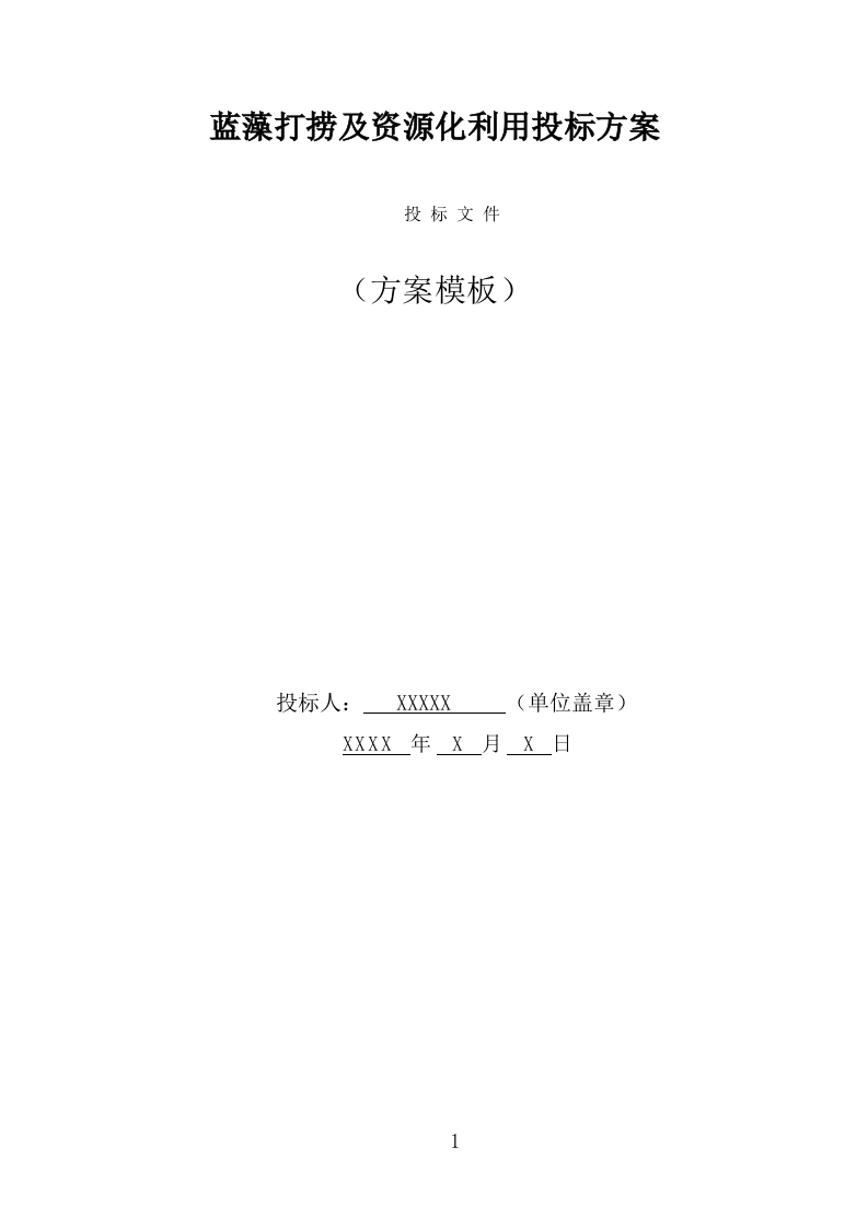 蓝藻打捞及资源化利用投标方案（299页） 第1页