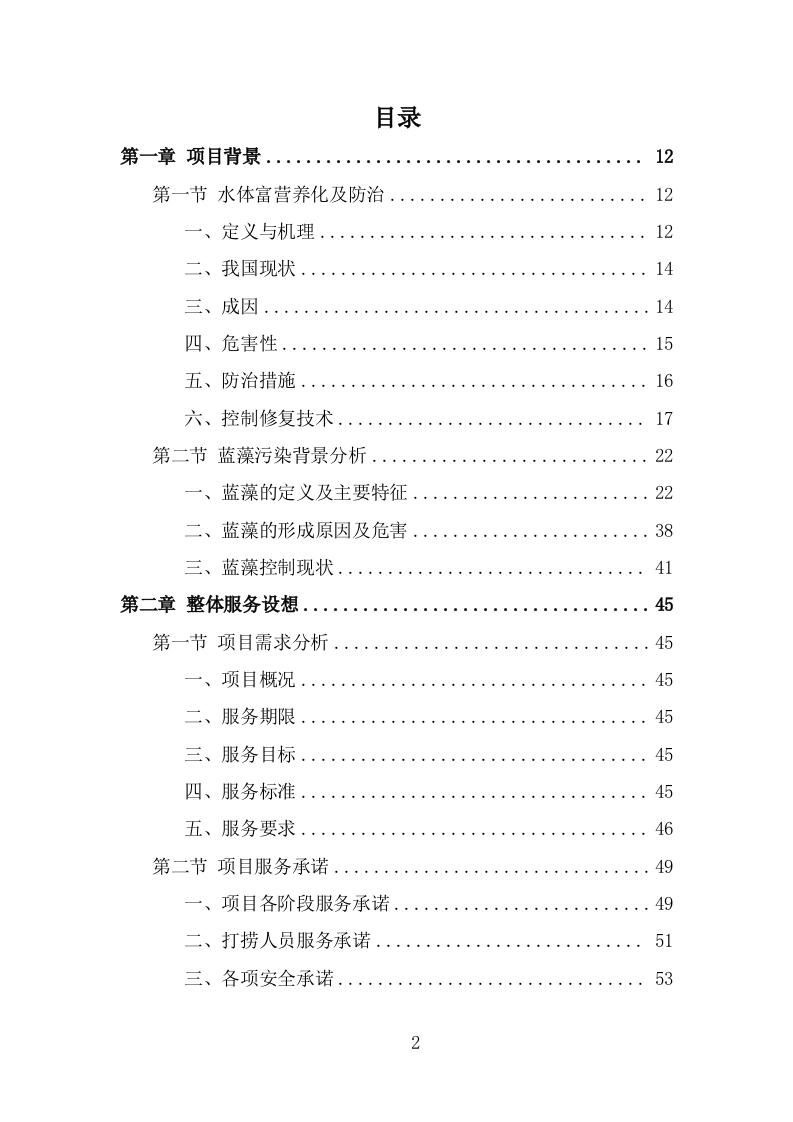 蓝藻打捞及资源化利用投标方案（299页） 第2页