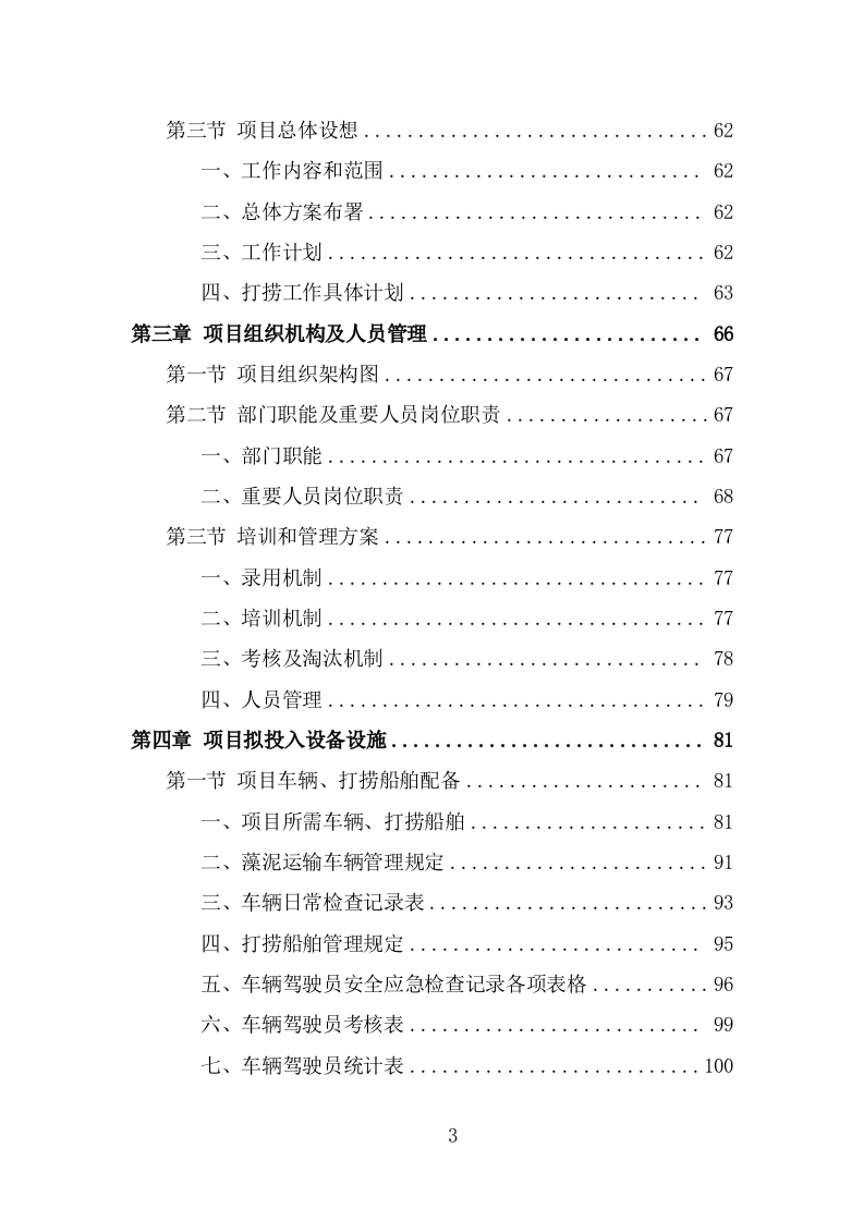 蓝藻打捞及资源化利用投标方案（299页） 第3页