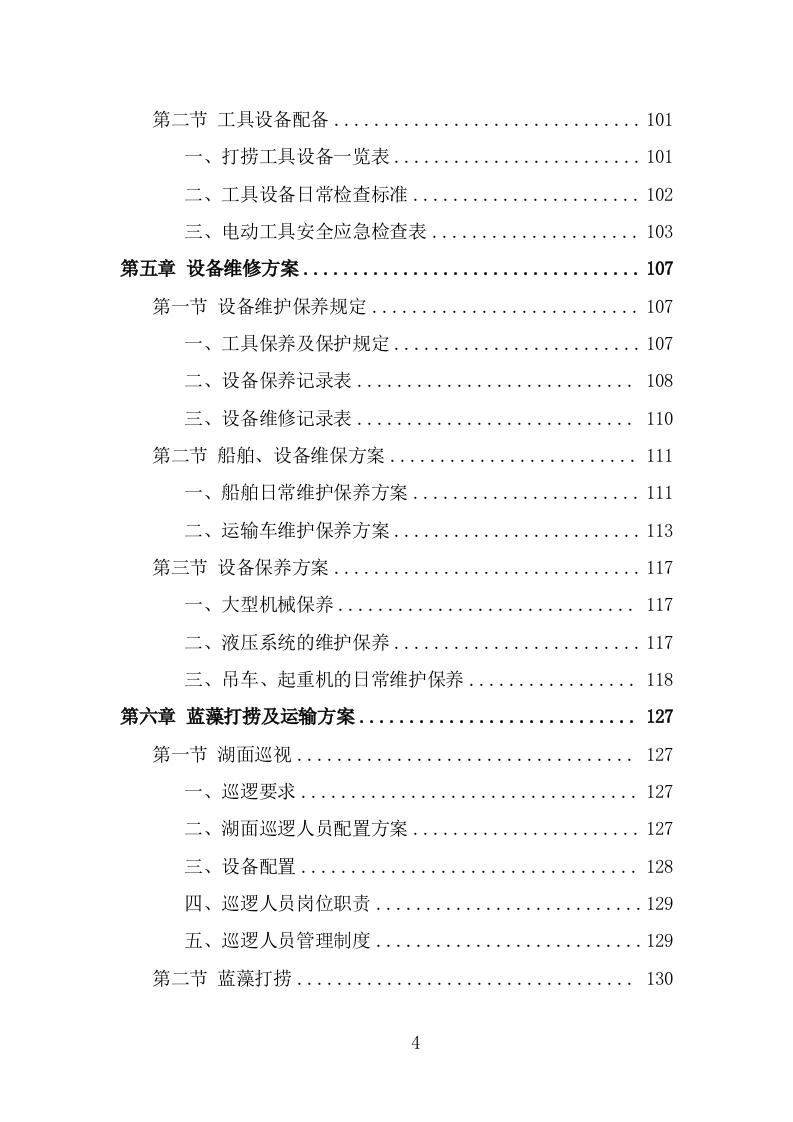 蓝藻打捞及资源化利用投标方案（299页） 第4页