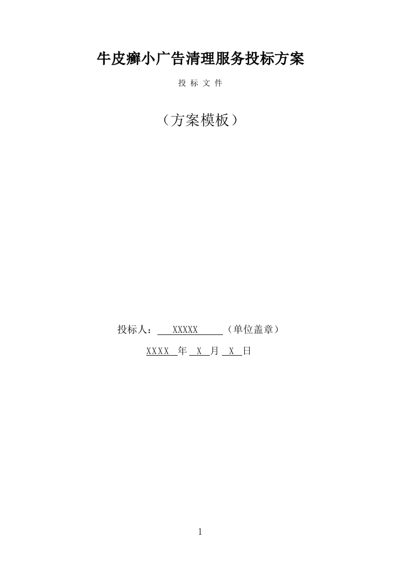 牛皮癣小广告清理服务投标方案（288页） 第1页