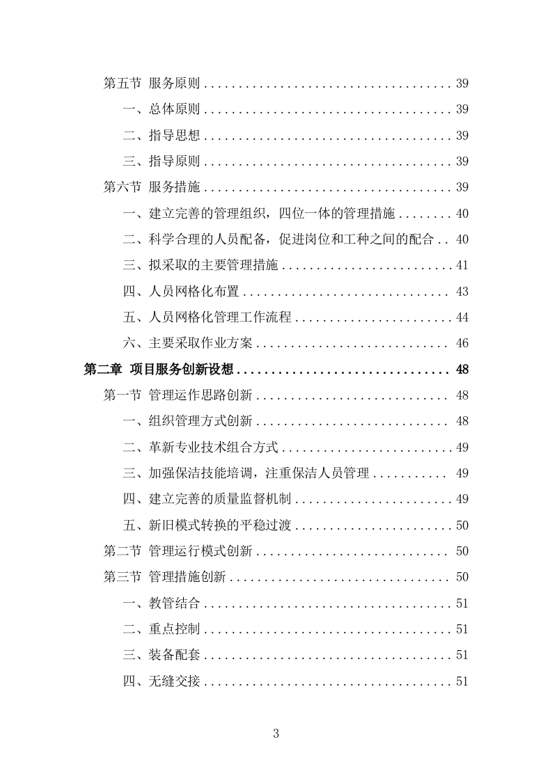 牛皮癣小广告清理服务投标方案（288页） 第3页