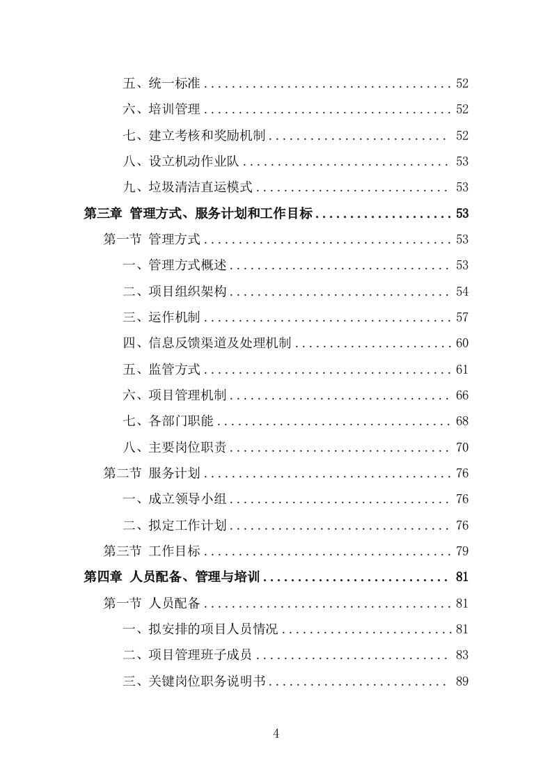 牛皮癣小广告清理服务投标方案（288页） 第4页