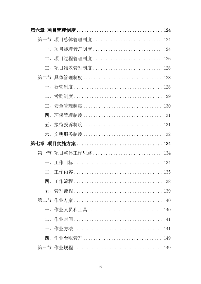 牛皮癣小广告清理服务投标方案（288页） 第6页