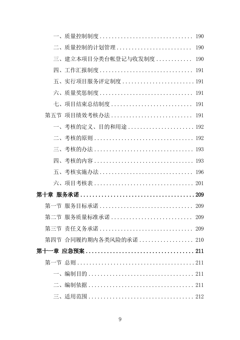 牛皮癣小广告清理服务投标方案（288页） 第9页