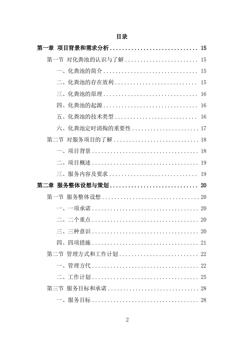 农村化粪池清掏服务投标方案（342页） 第2页