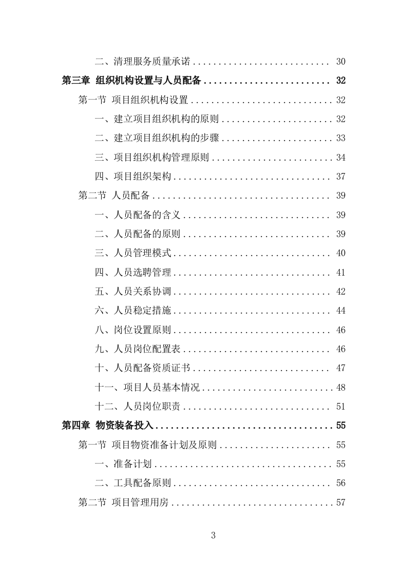 农村化粪池清掏服务投标方案（342页） 第3页