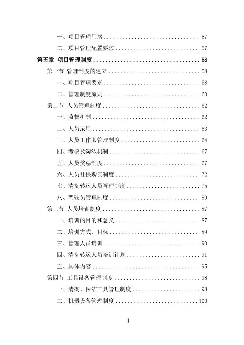 农村化粪池清掏服务投标方案（342页） 第4页