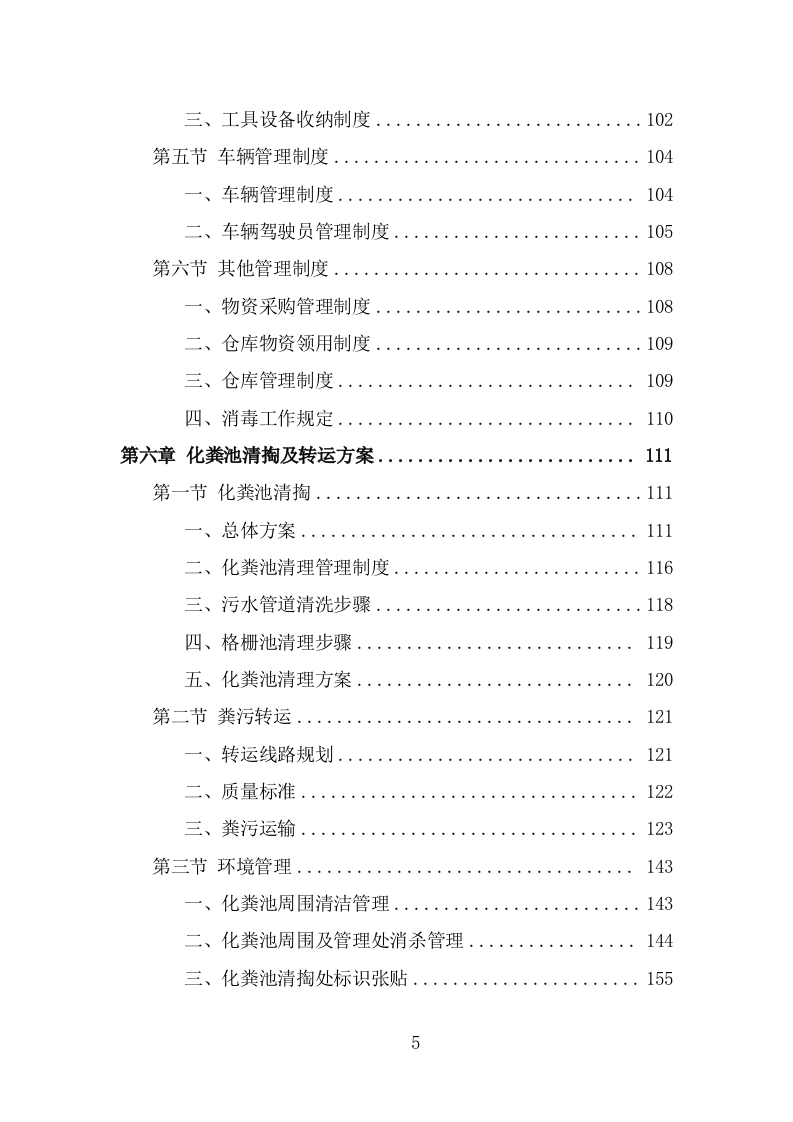 农村化粪池清掏服务投标方案（342页） 第5页