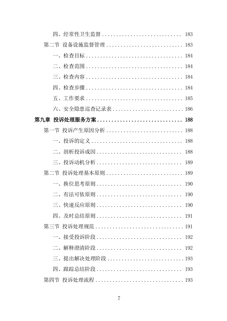 农村化粪池清掏服务投标方案（342页） 第7页