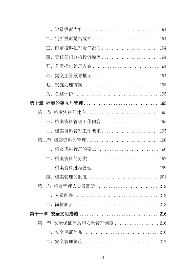 农村化粪池清掏服务投标方案（342页） 第8页