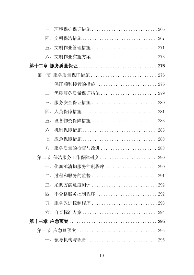 农村化粪池清掏服务投标方案（342页） 第10页