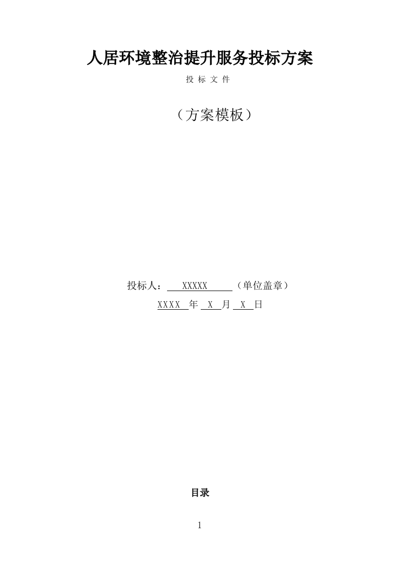 人居环境整治提升服务投标方案（342页） 第1页