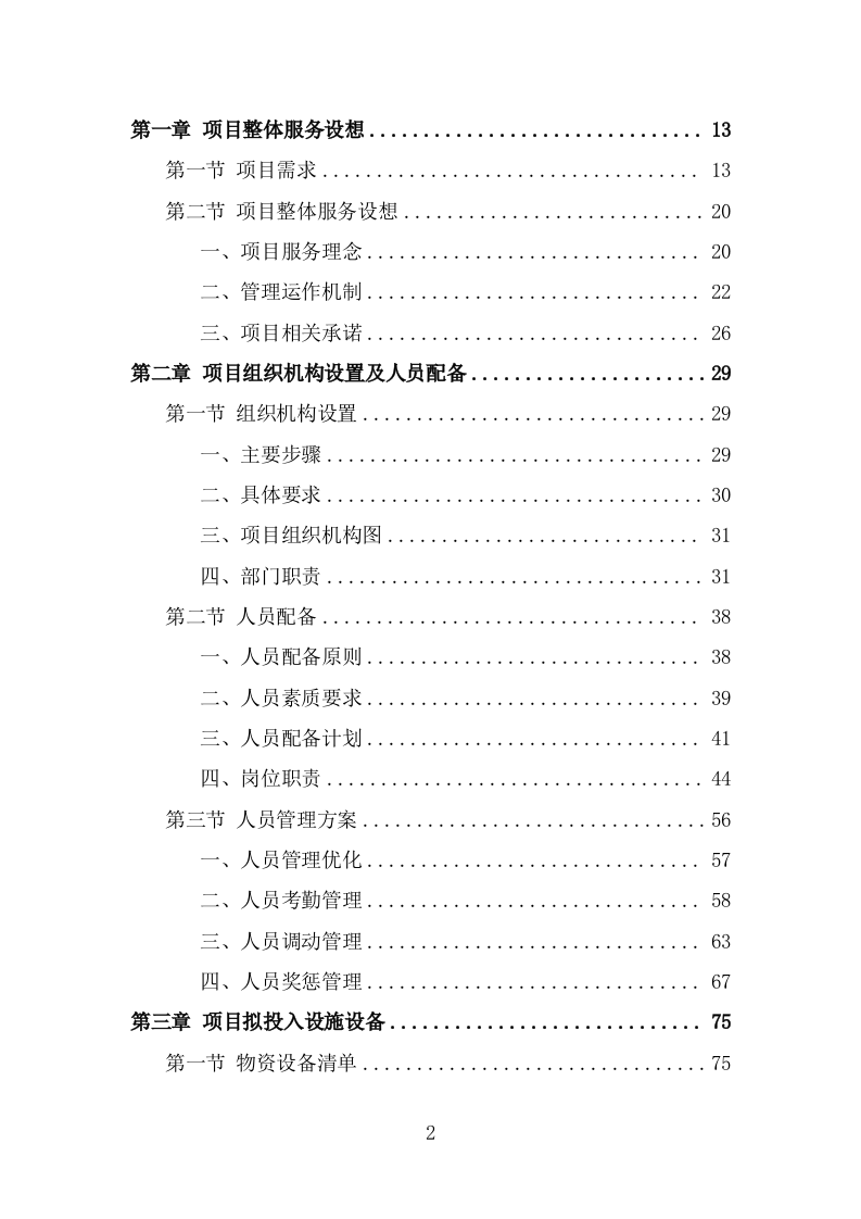 人居环境整治提升服务投标方案（342页） 第2页