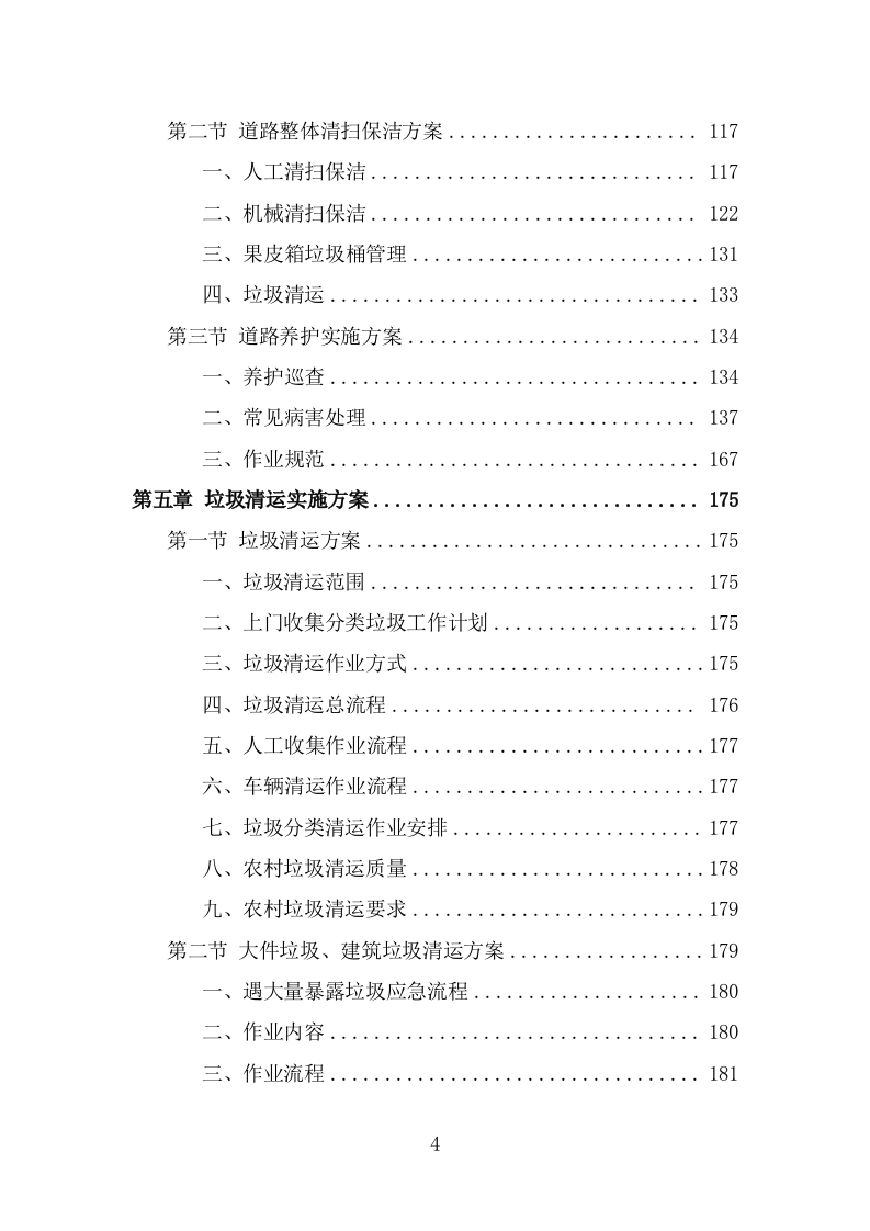 人居环境整治提升服务投标方案（342页） 第4页