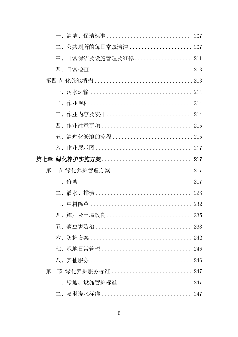 人居环境整治提升服务投标方案（342页） 第6页