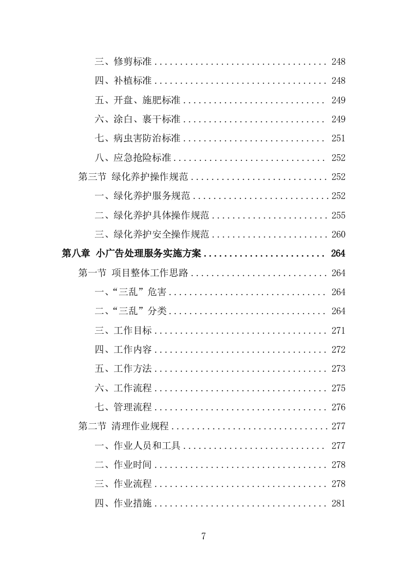人居环境整治提升服务投标方案（342页） 第7页