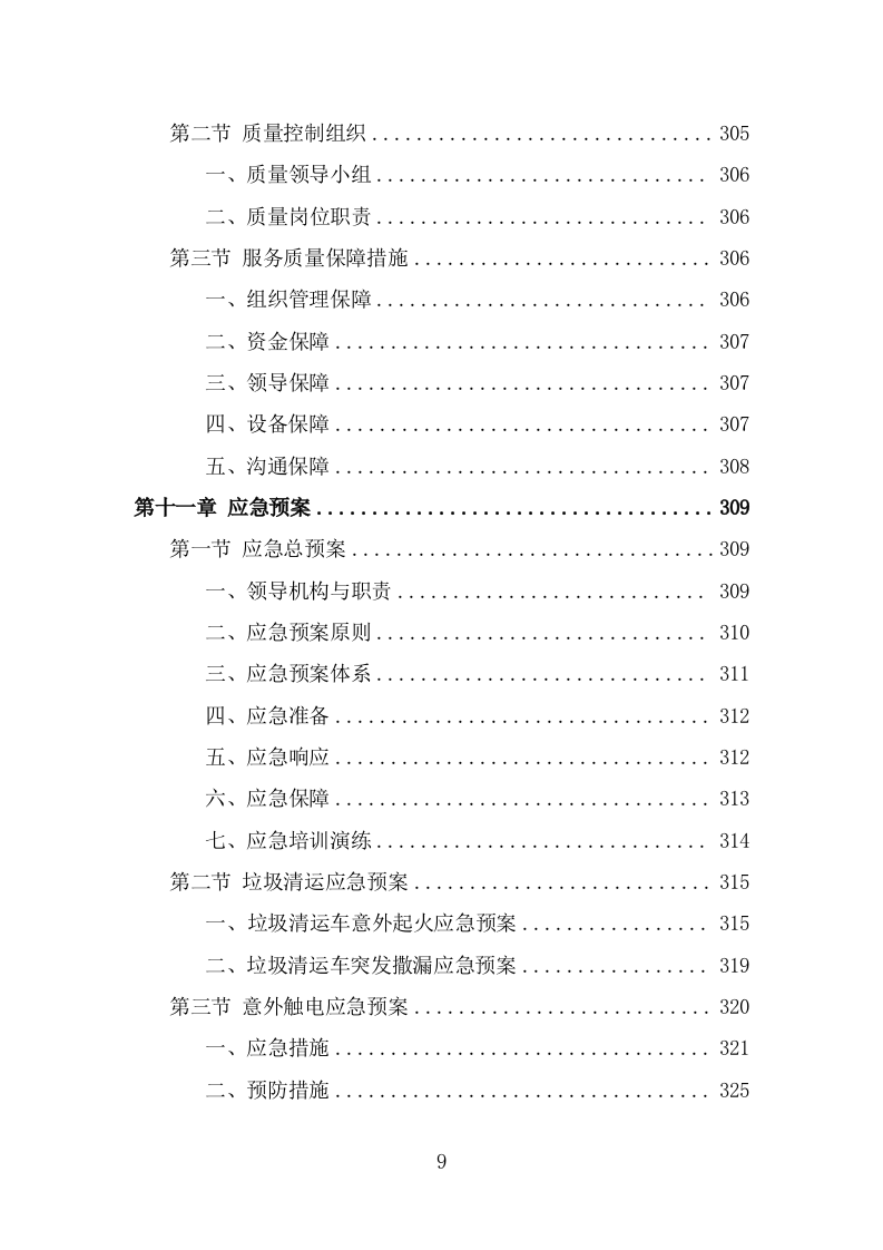 人居环境整治提升服务投标方案（342页） 第9页