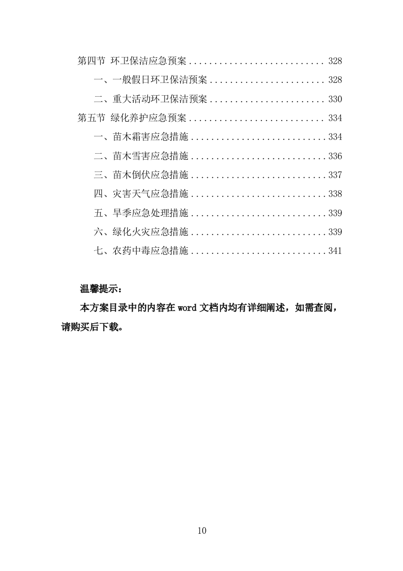 人居环境整治提升服务投标方案（342页） 第10页