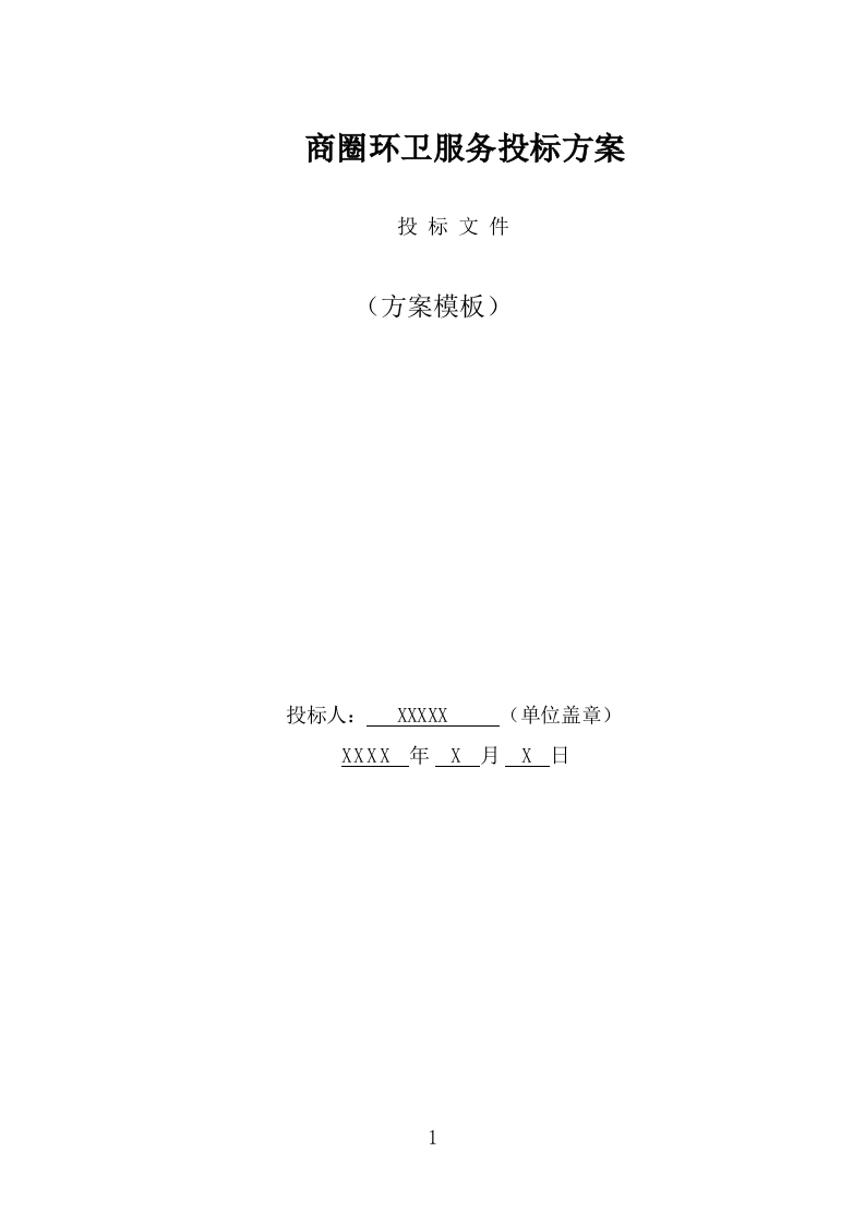 商圈环卫服务投标方案（478页） 第1页