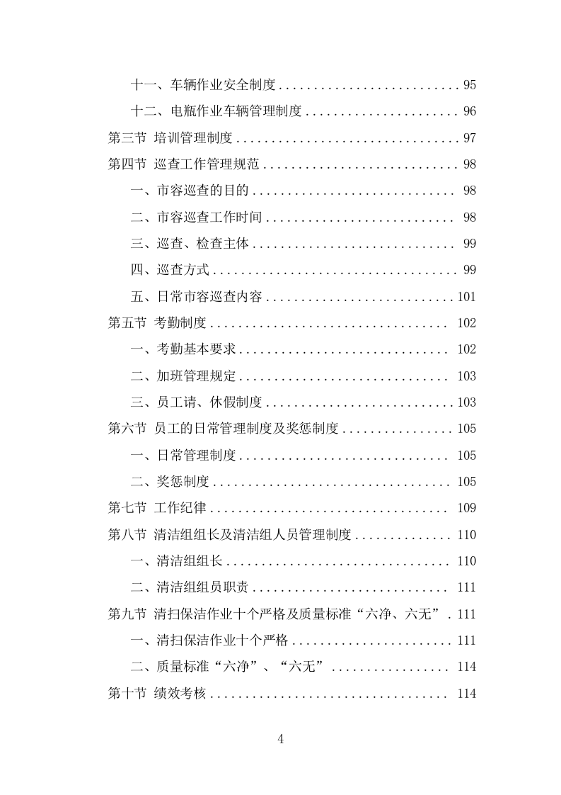 商圈环卫服务投标方案（478页） 第4页