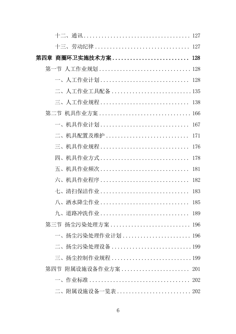 商圈环卫服务投标方案（478页） 第6页