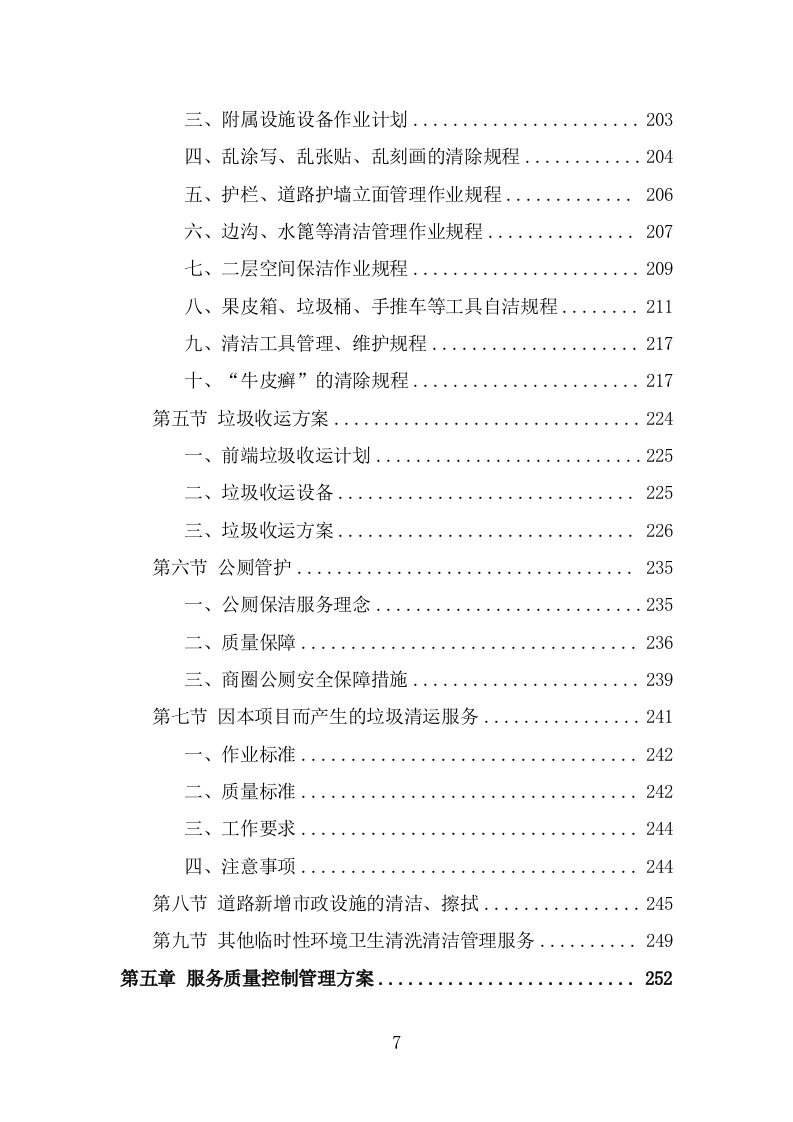 商圈环卫服务投标方案（478页） 第7页