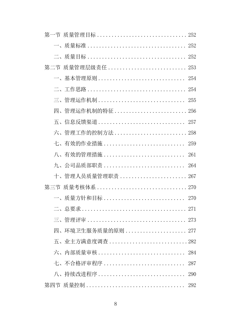 商圈环卫服务投标方案（478页） 第8页