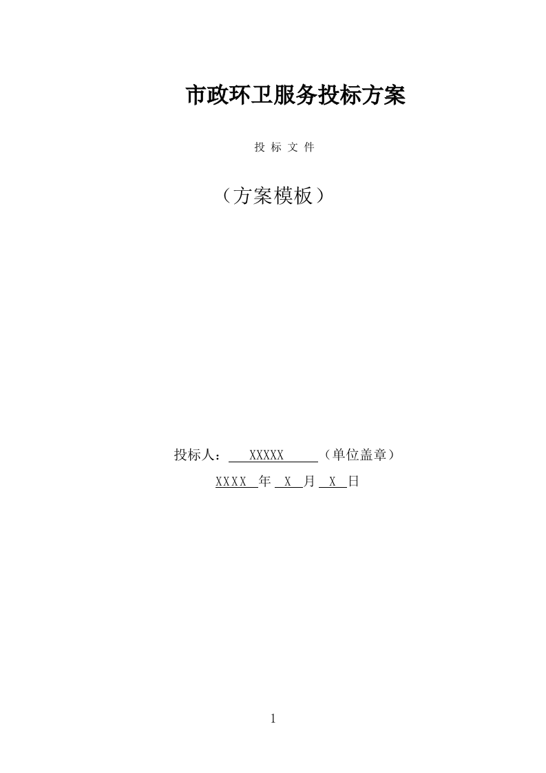 市政环卫服务投标方案（408页） 第1页