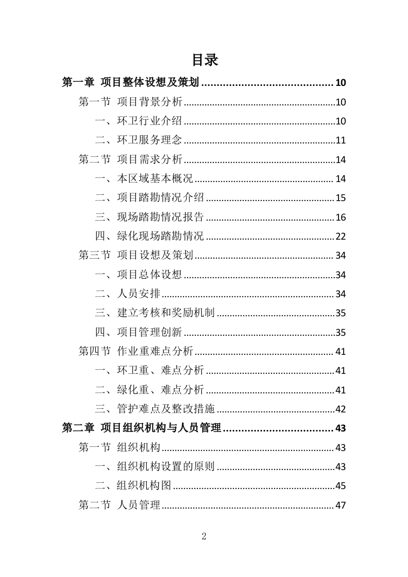 市政环卫服务投标方案（408页） 第2页