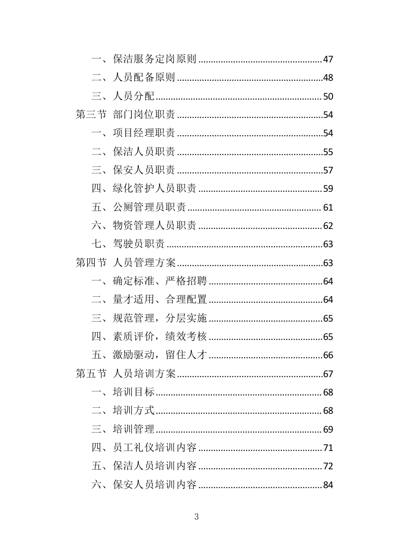市政环卫服务投标方案（408页） 第3页