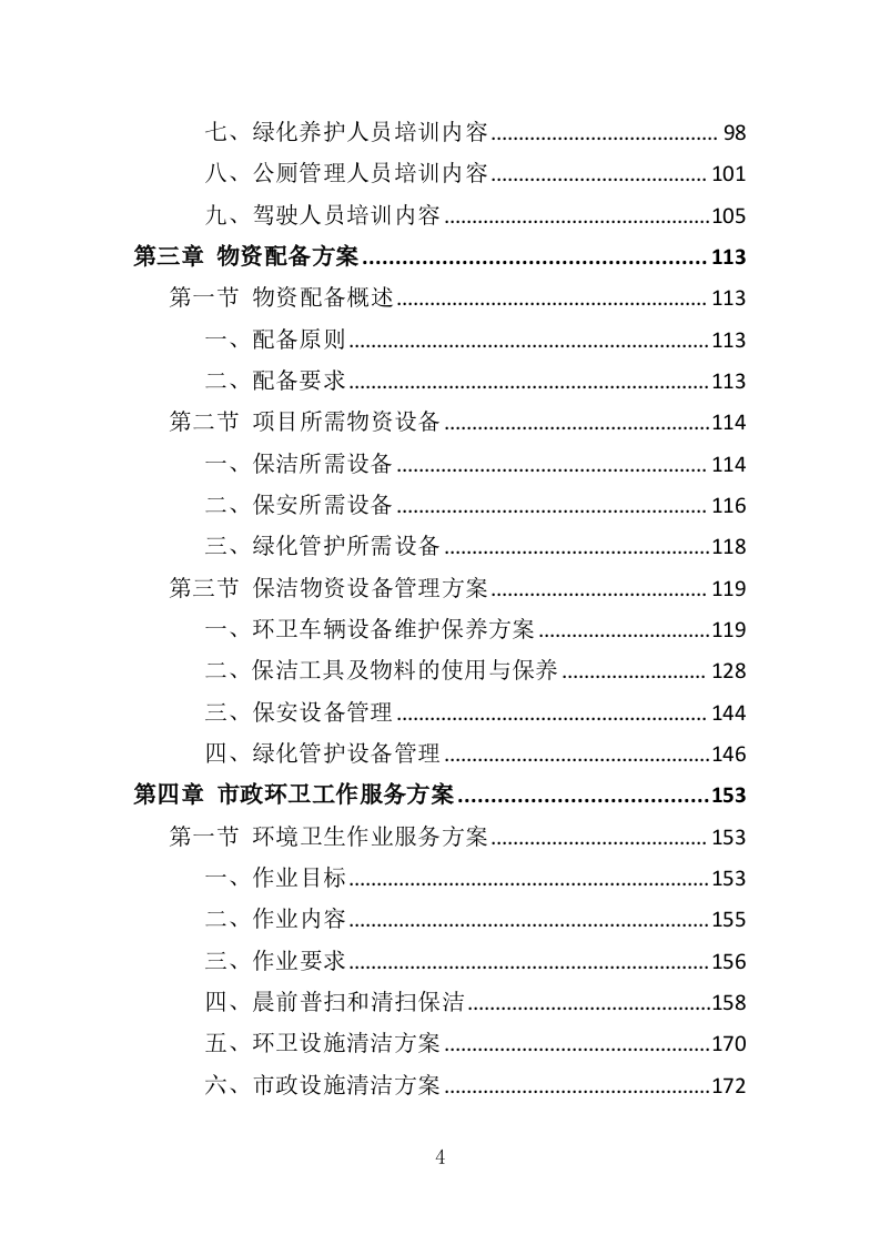 市政环卫服务投标方案（408页） 第4页