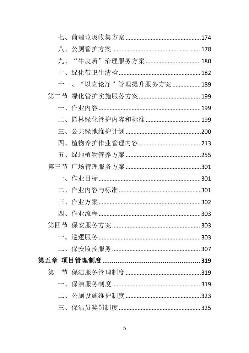 市政环卫服务投标方案（408页） 第5页