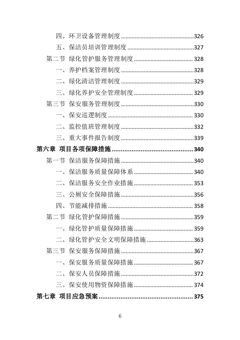 市政环卫服务投标方案（408页） 第6页