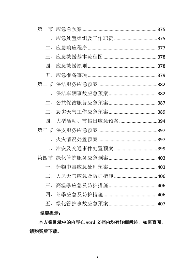 市政环卫服务投标方案（408页） 第7页