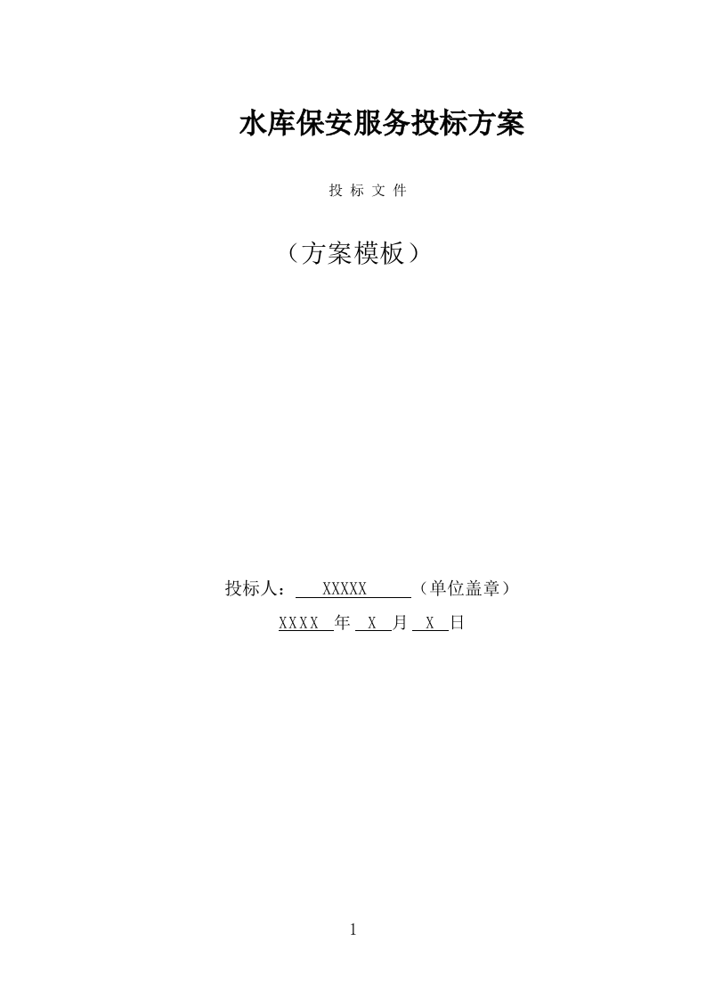 水库保安服务投标方案（352页） 第1页