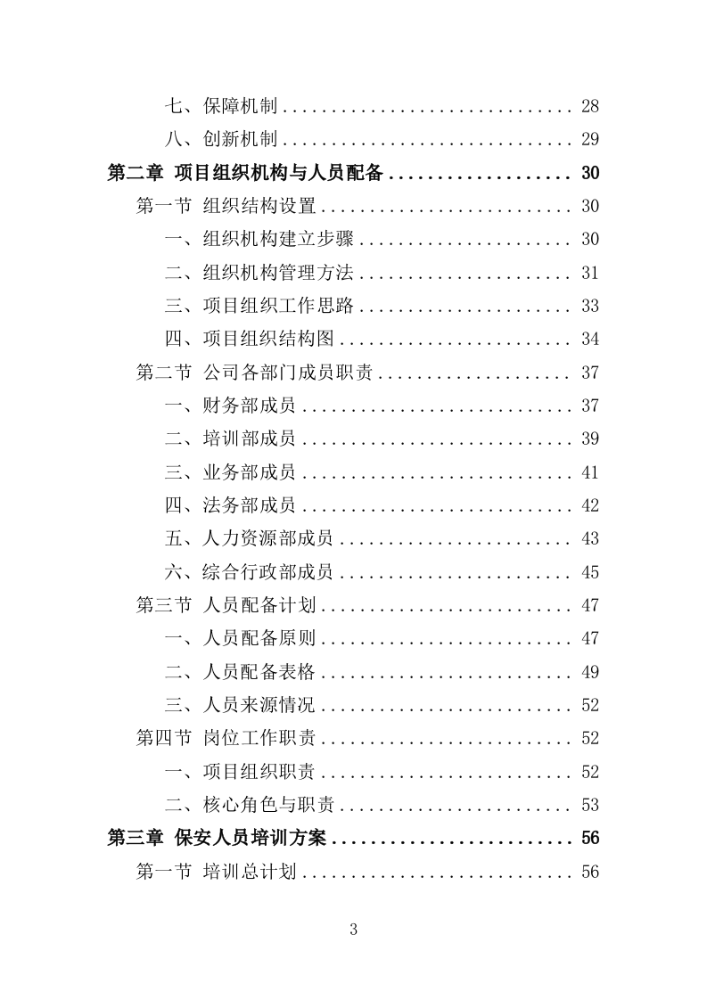 水库保安服务投标方案（352页） 第3页