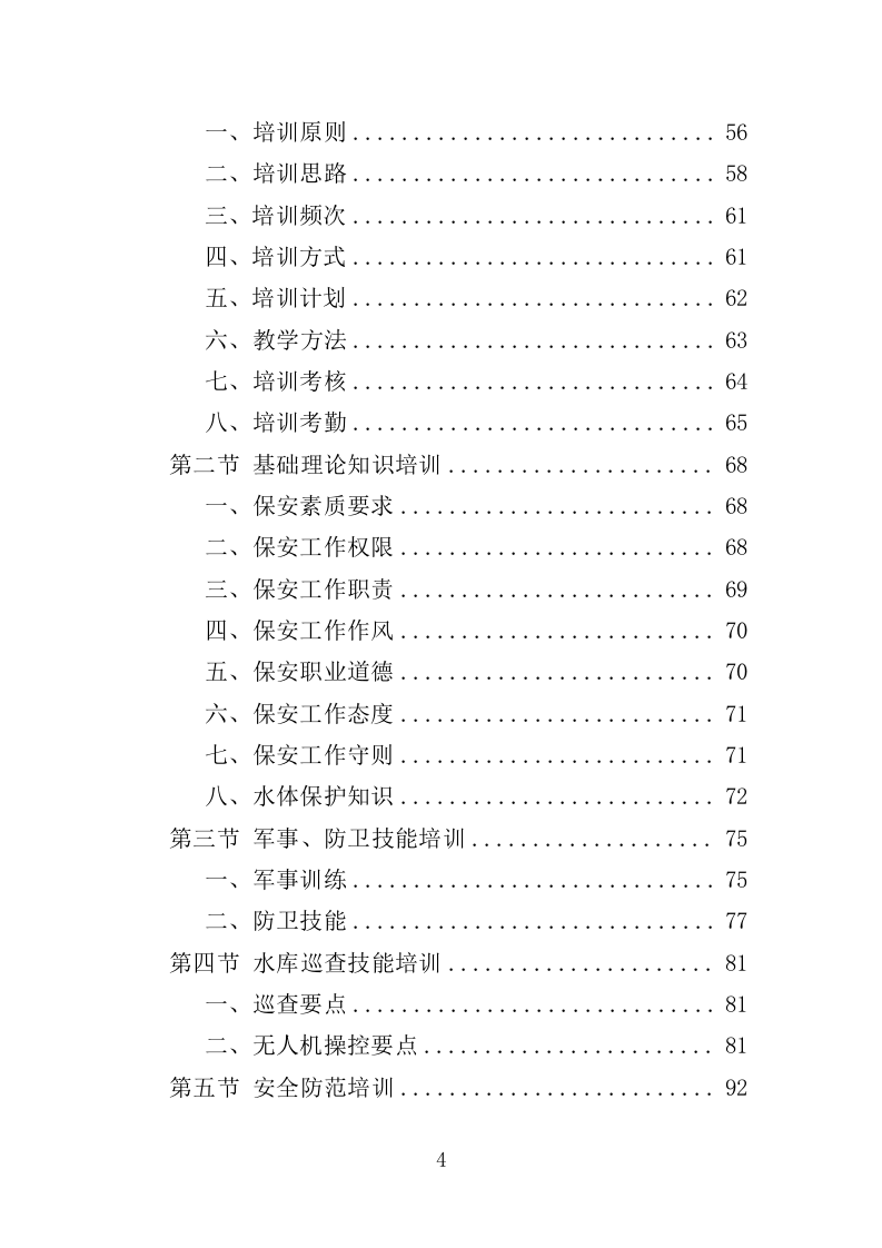 水库保安服务投标方案（352页） 第4页