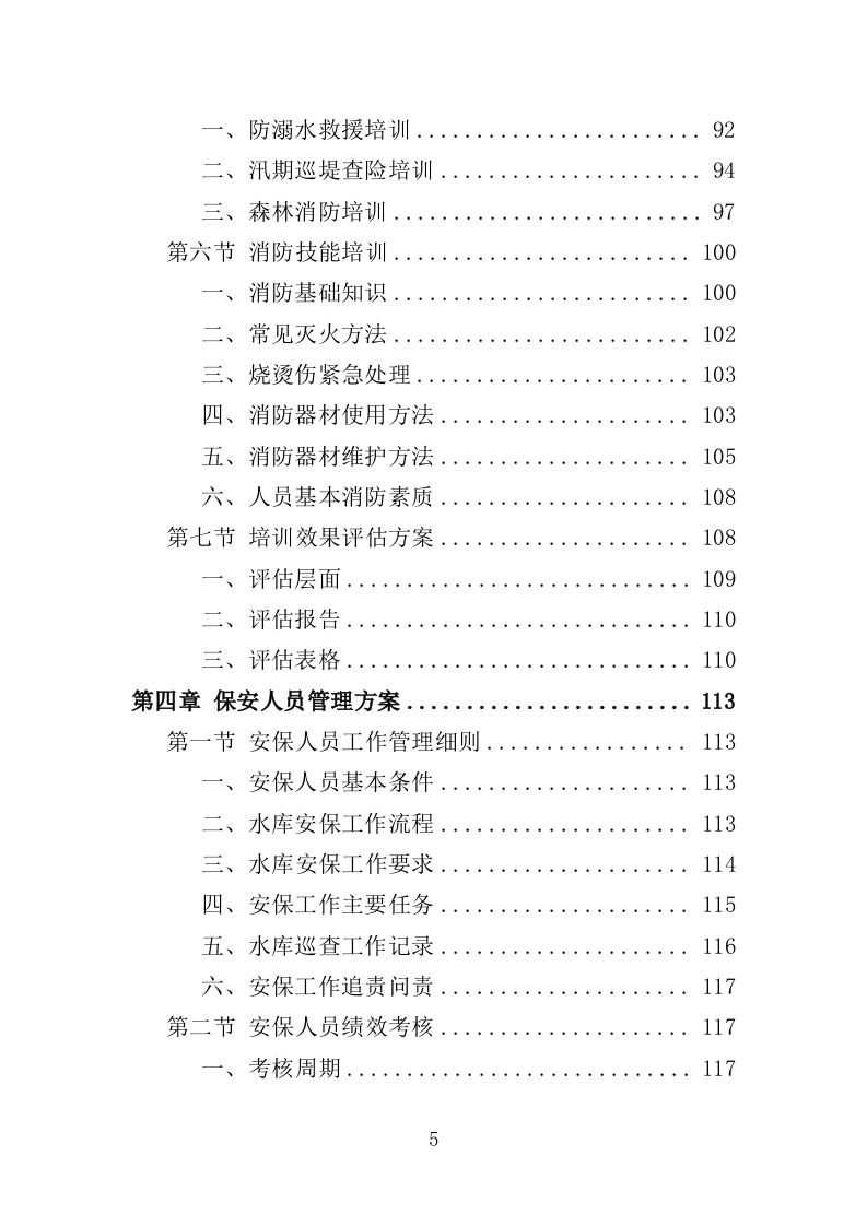 水库保安服务投标方案（352页） 第5页
