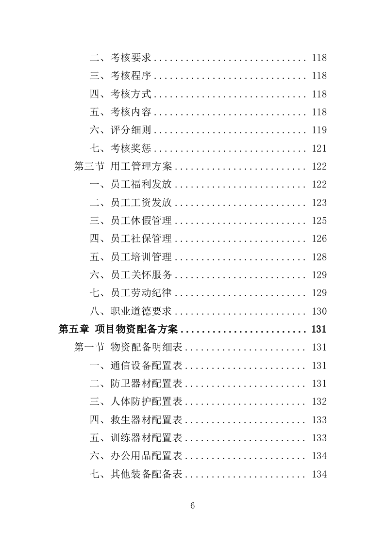 水库保安服务投标方案（352页） 第6页