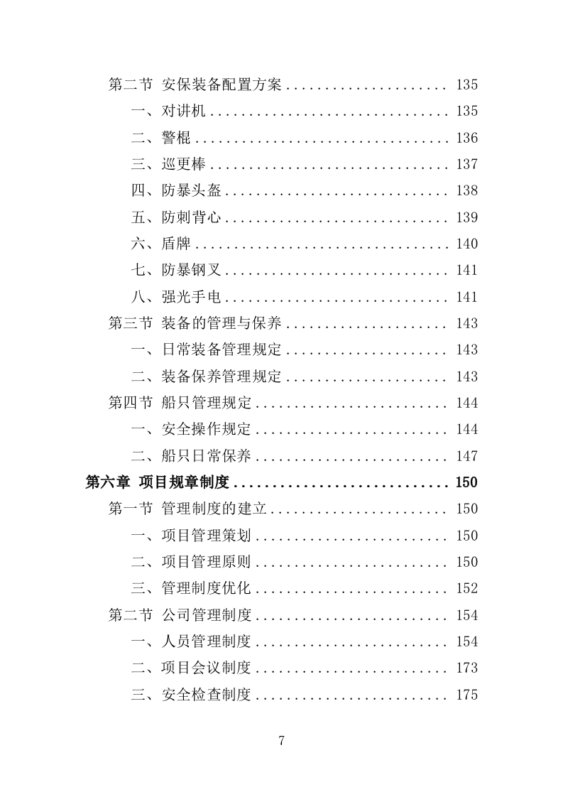 水库保安服务投标方案（352页） 第7页