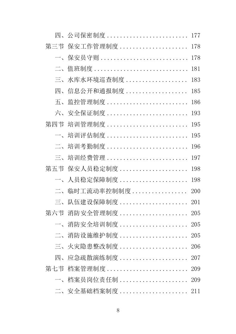 水库保安服务投标方案（352页） 第8页