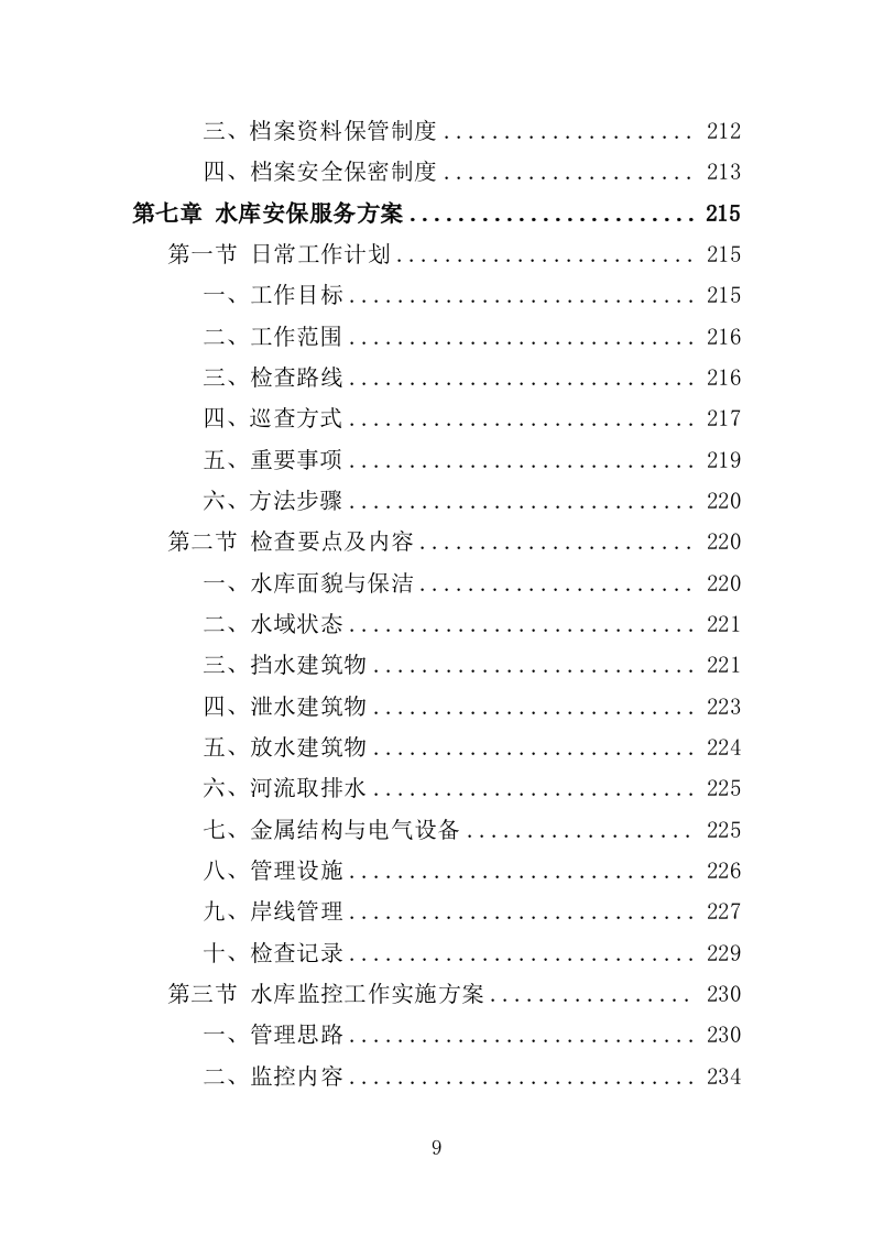 水库保安服务投标方案（352页） 第9页